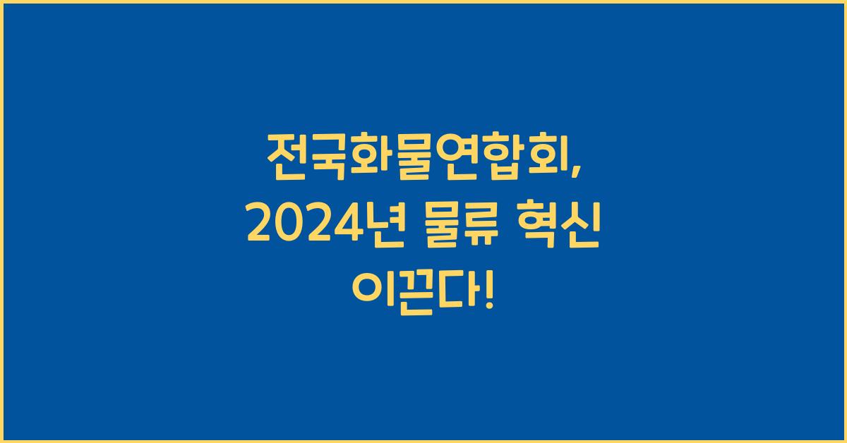 전국화물연합회