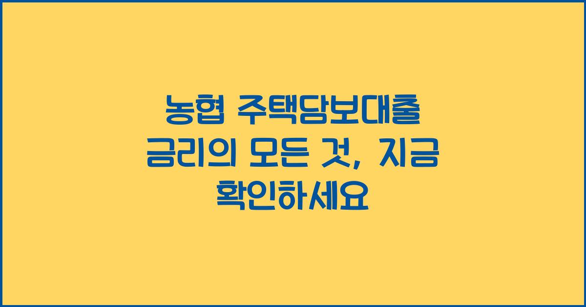 농협 주택담보대출 금리
