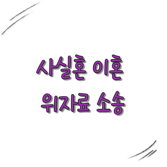 사실혼 이혼 위자료 소송,