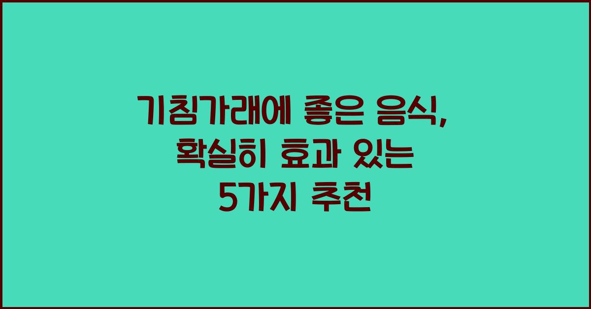 기침가래에 좋은 음식