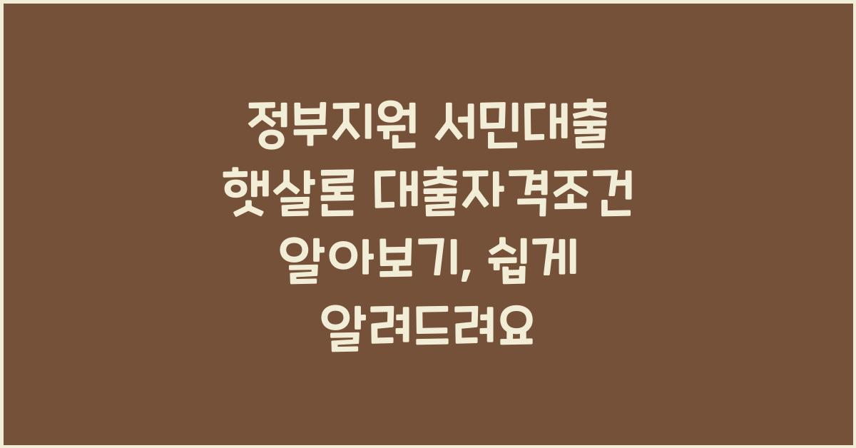정부지원 서민대출 햇살론 대출자격조건 알아보기