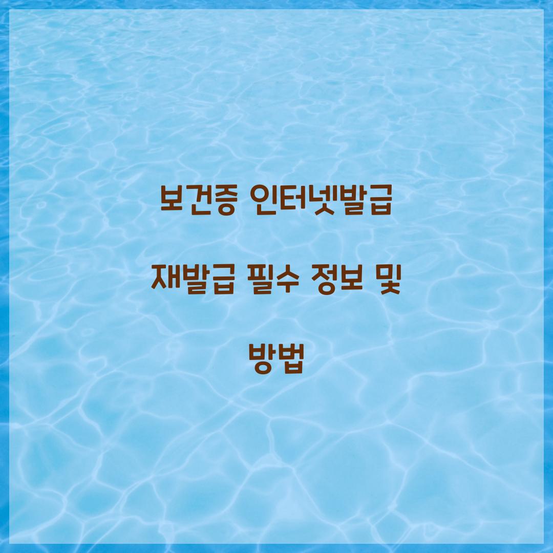 보건증 인터넷발급 재발급