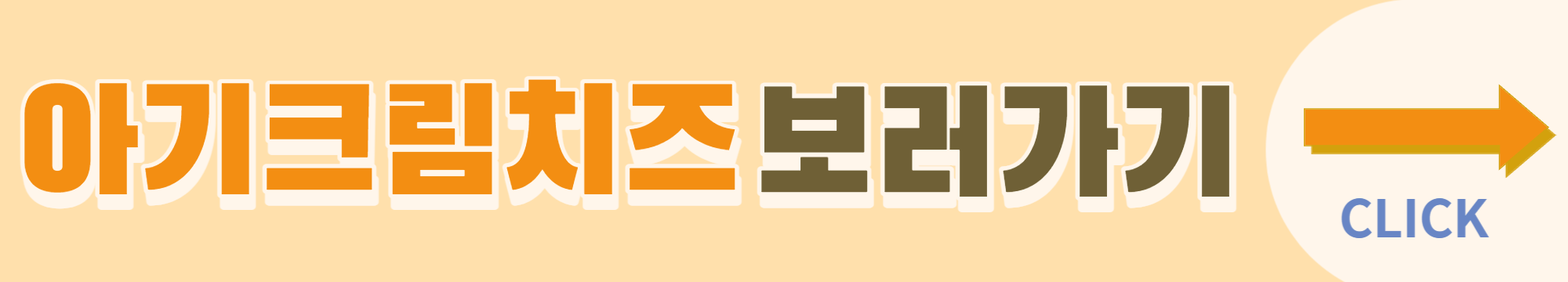 돌아기 간식 만들기