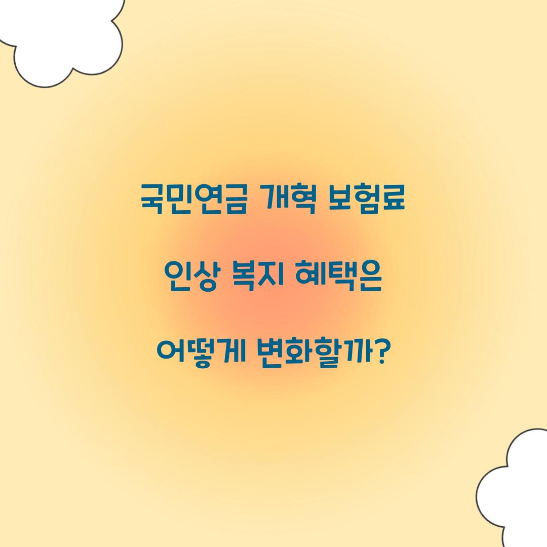 국민연금 개혁 보험료 인상