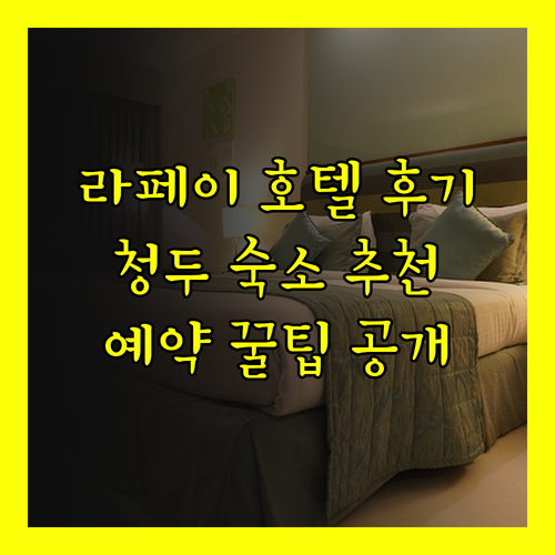 라페이 인터내셔널 호텔 청두 후기?