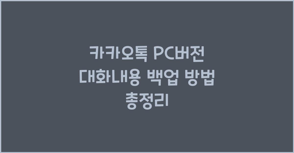 카카오톡 pc버전 대화내용 백업