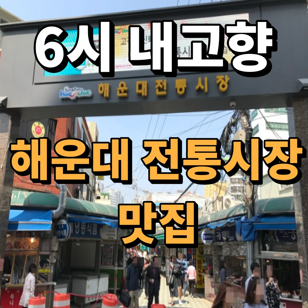 6시 내고향 - 해운대전통시장 맛집 총정리