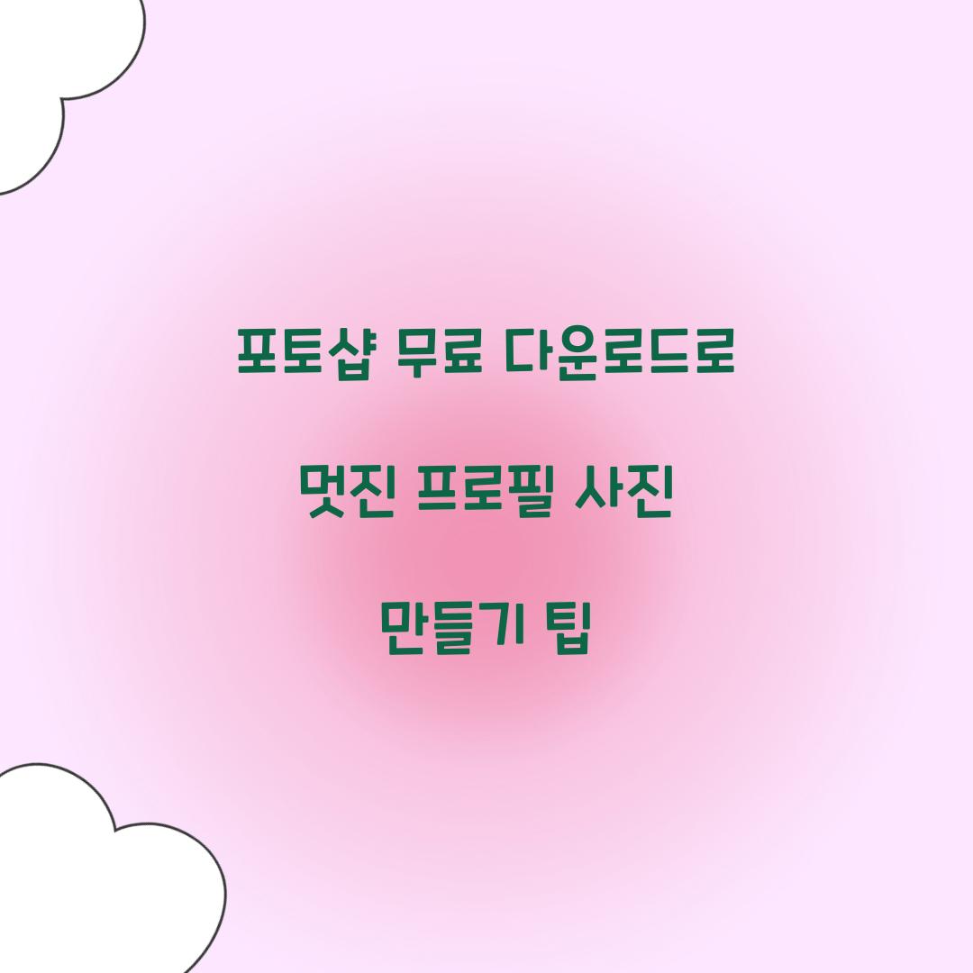 포토샵 무료 다운로드