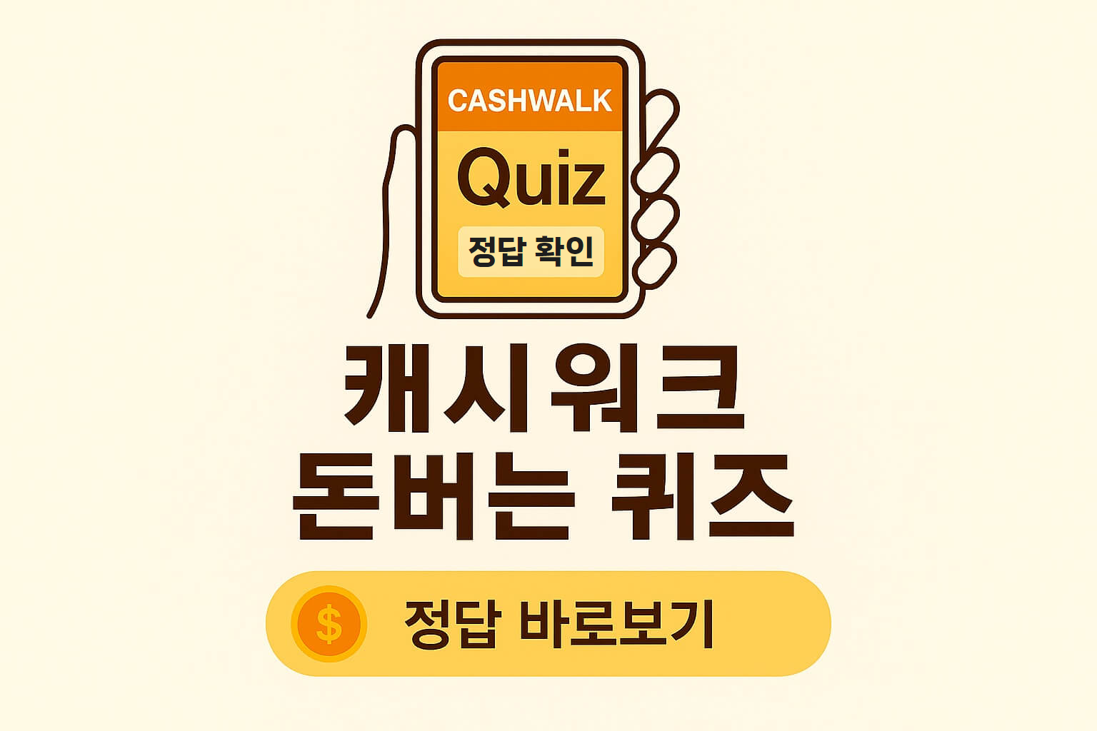 2025-07-04 캐시워크 돈버는 퀴즈 정답 대표 썸네일