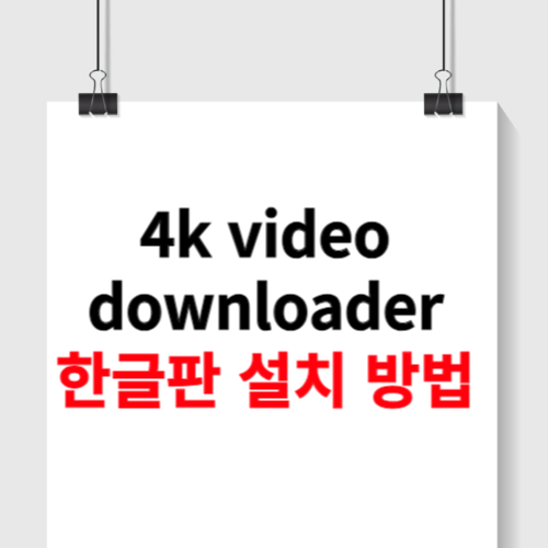 4k video downloader 한글판 다운로드