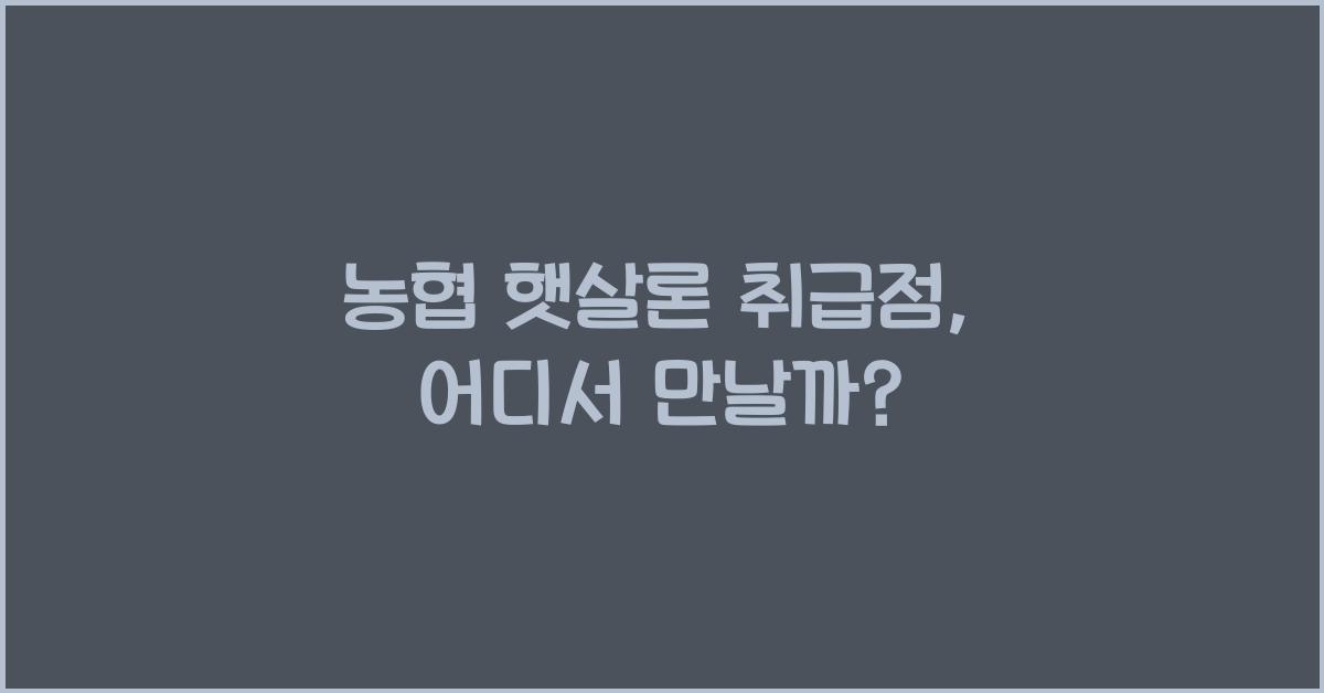 농협 햇살론 취급점