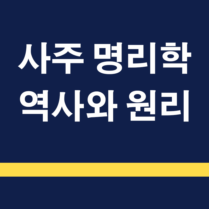 사주 명리학의 역사와 원리