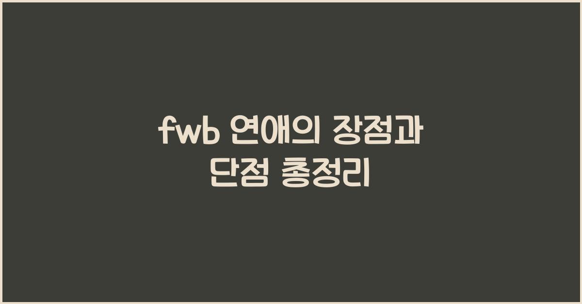 fwb 연애