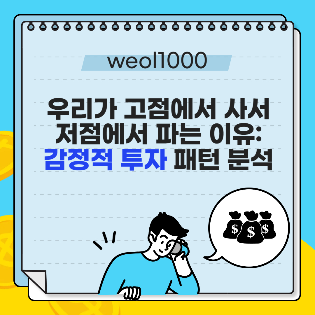 우리가 고점에서 사서 저점에 파는 이유 (감정적 투자 분석)
