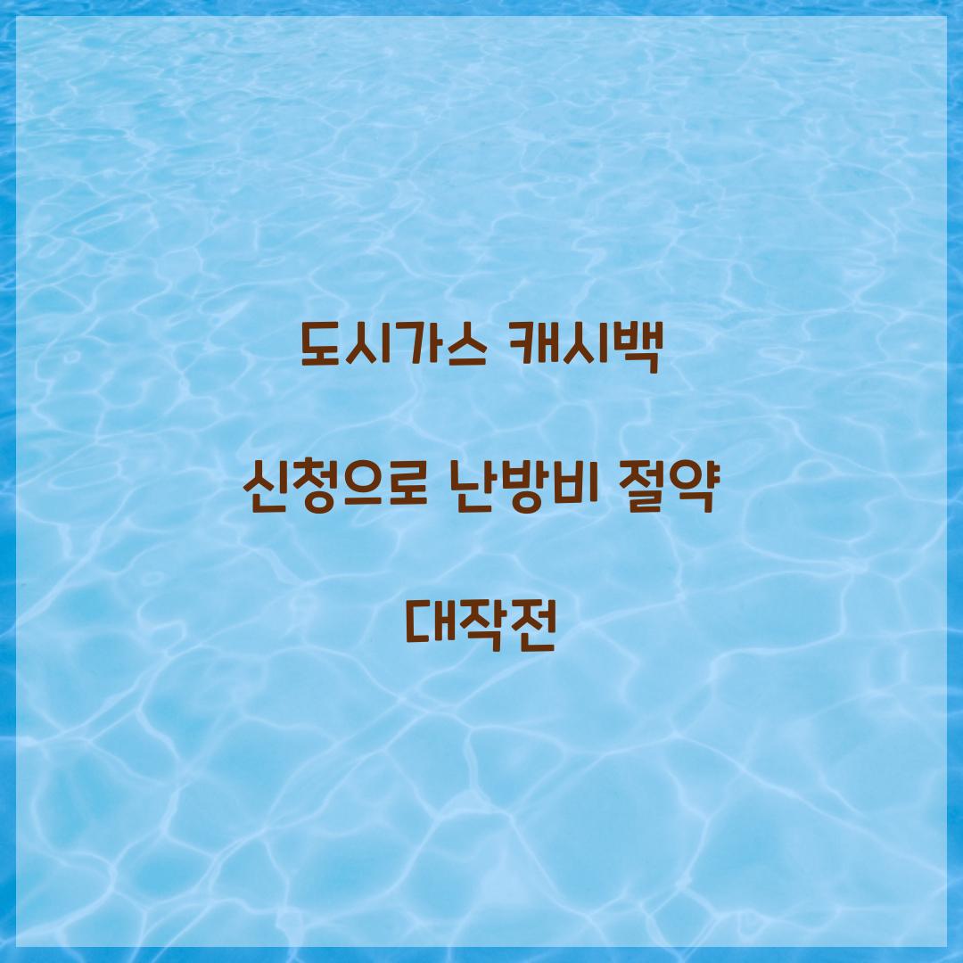 도시가스 캐시백 신청