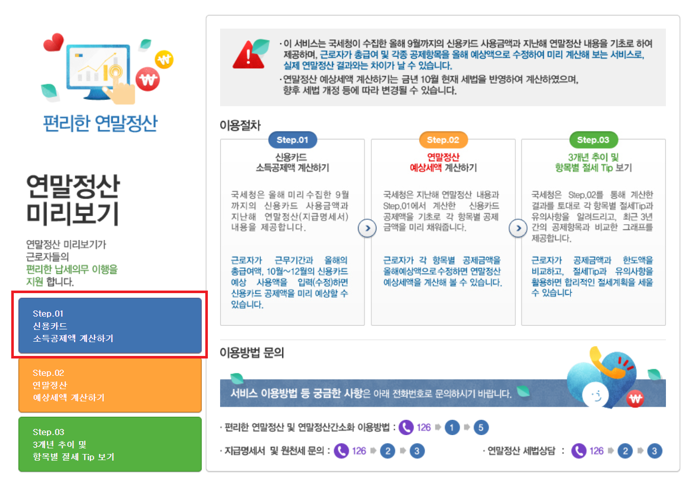 국세청 홈택스 연말정산 신용카드 소득공제액 계산하기