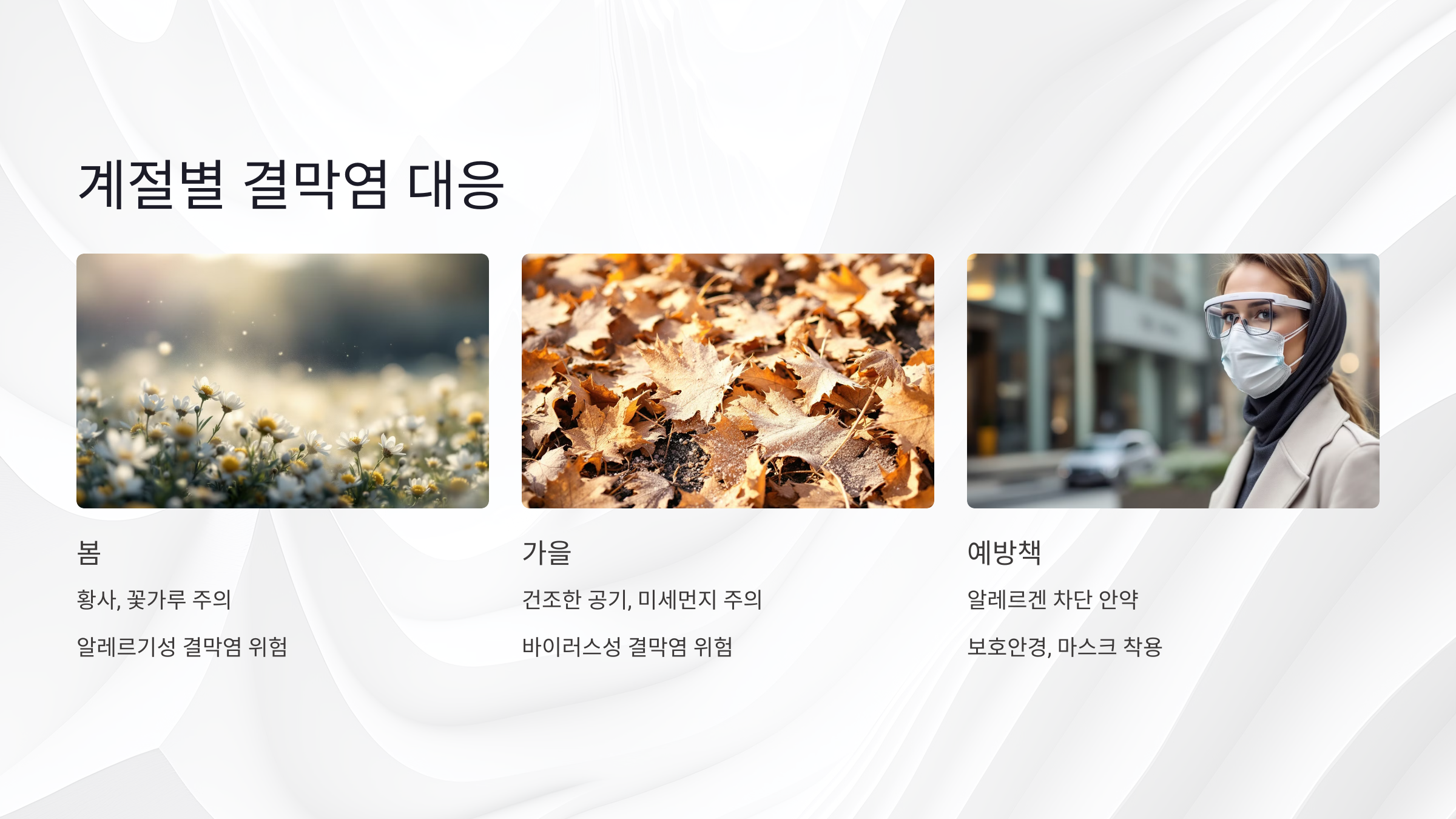 계절성 결막염, 봄철과 가을철엔 더 조심해야