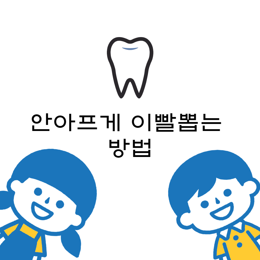 안아프게이빨뽑기