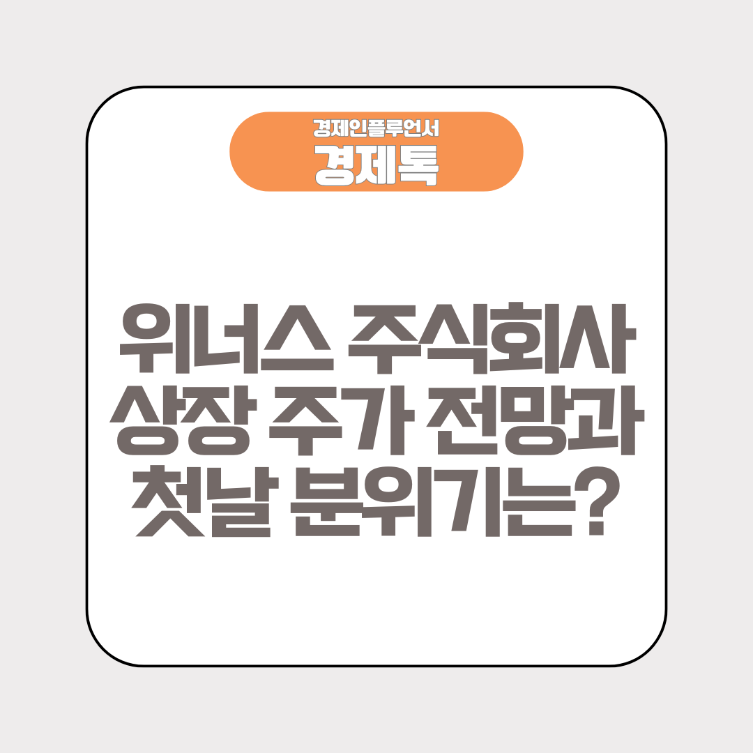 위너스 주식회사 상장 주가 전망과 첫날 분위기는?
