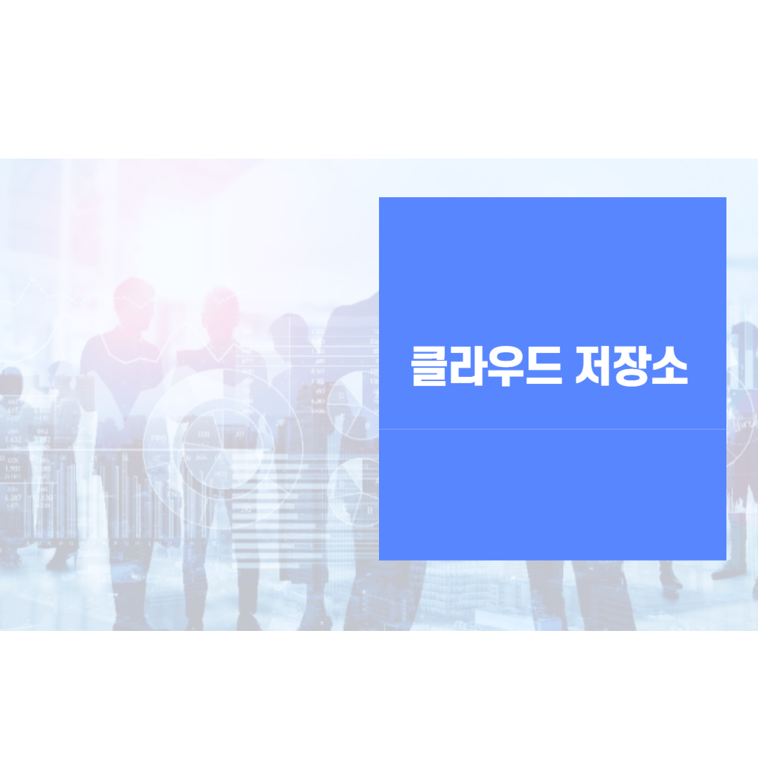 클라우드 저장소 추천 활용법 가이드