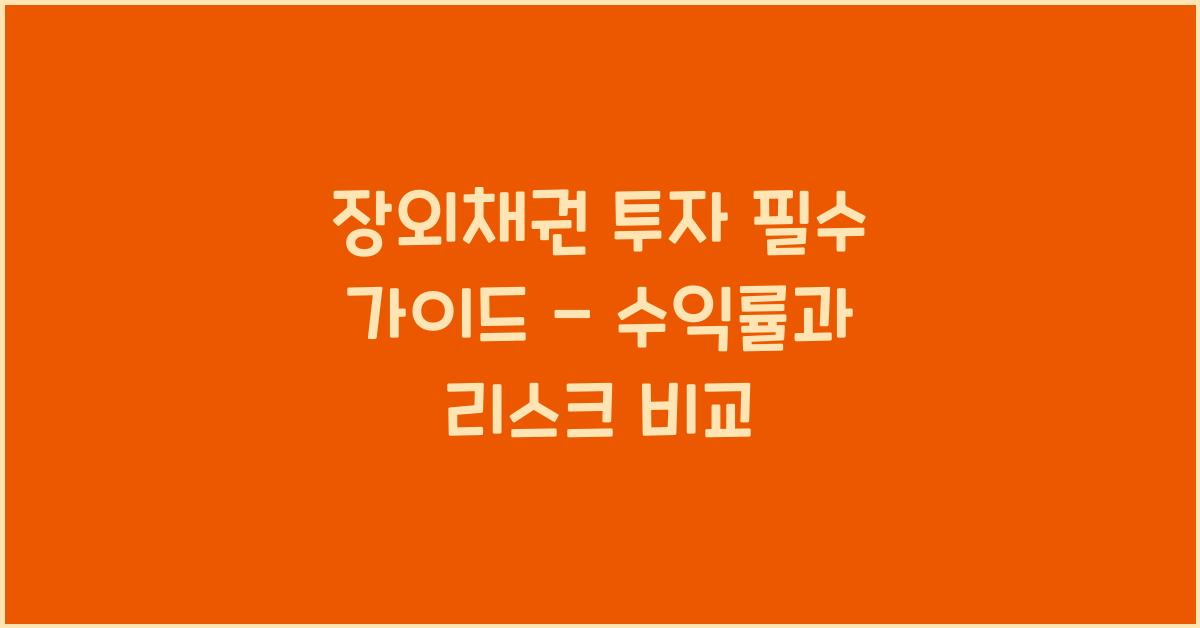 장외채권