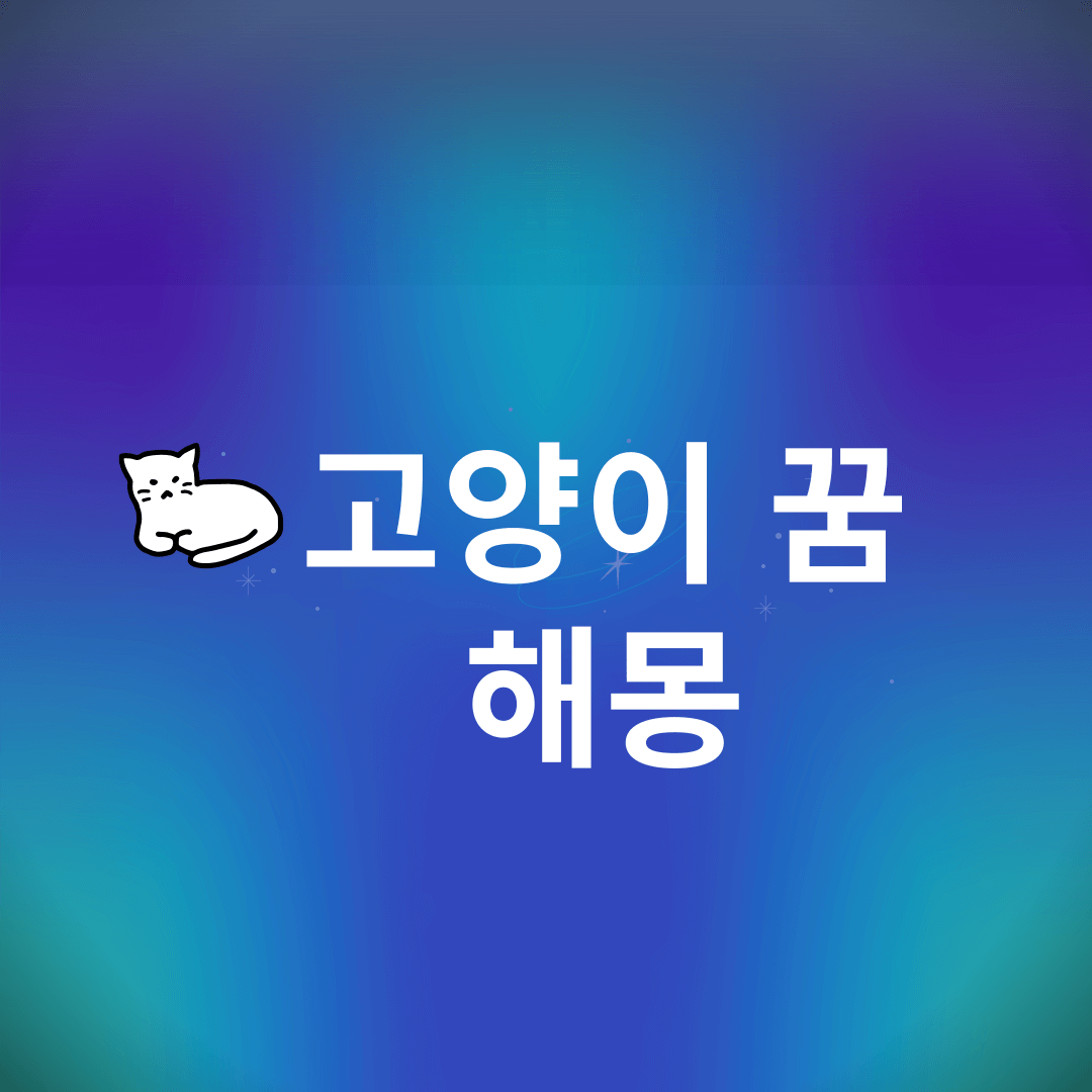 고양이 꿈 해몽