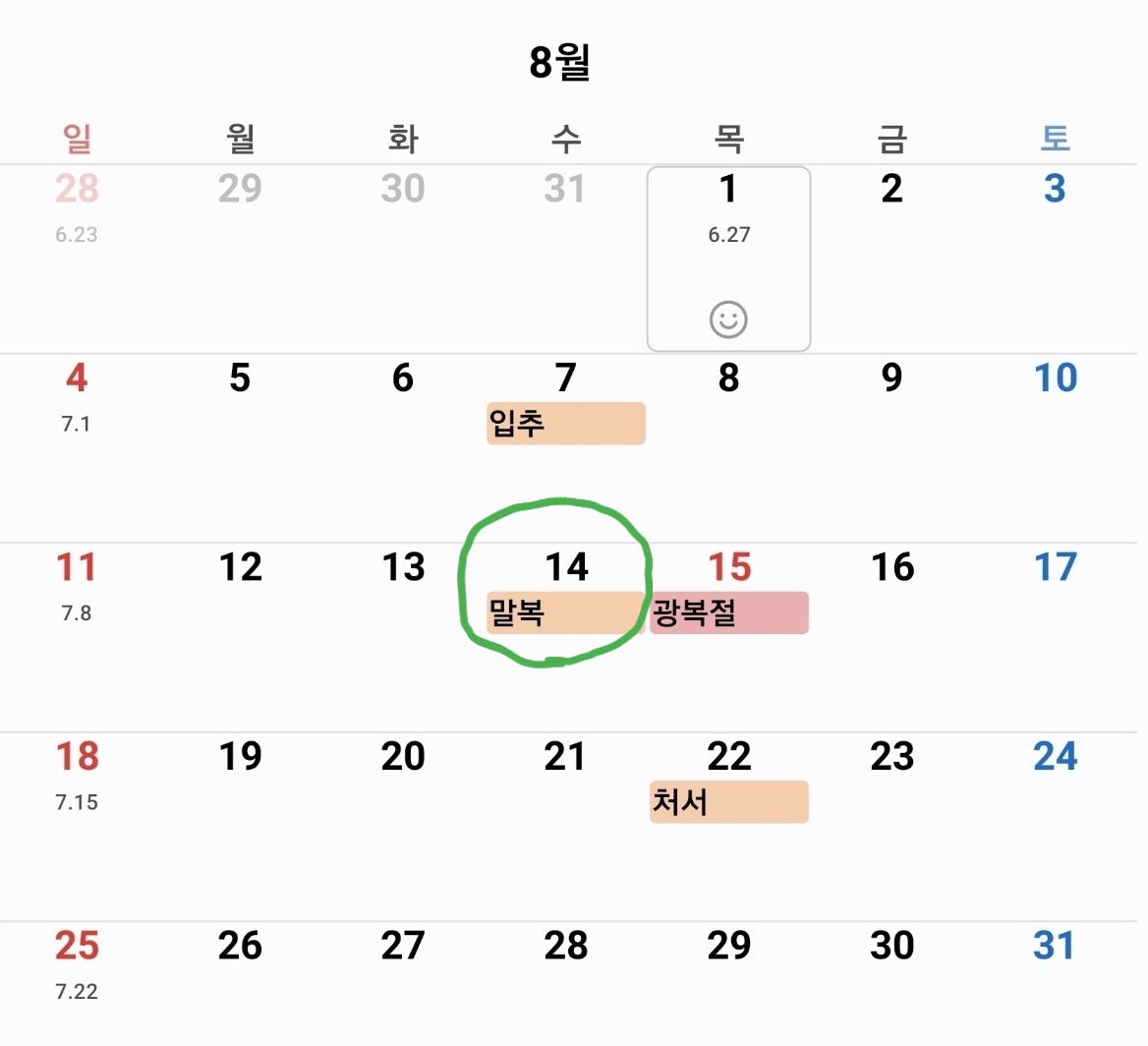 2024년 8월 복날 날짜 달력 이미지