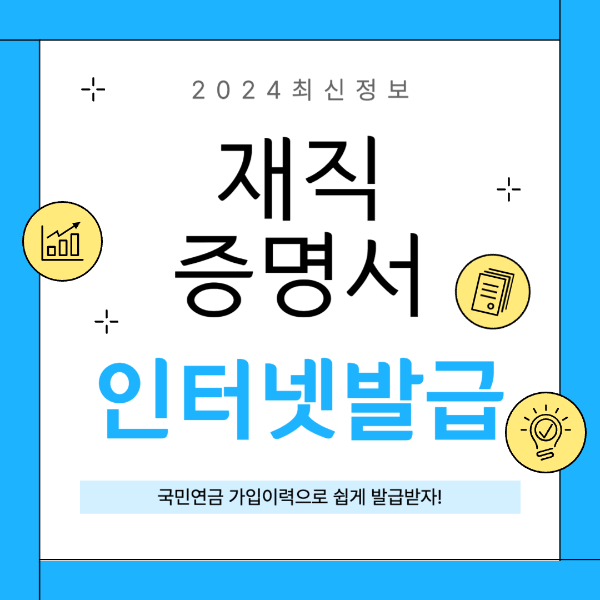 2024 연말정산 재직증명서 인터넷 발급 방법 알아보기