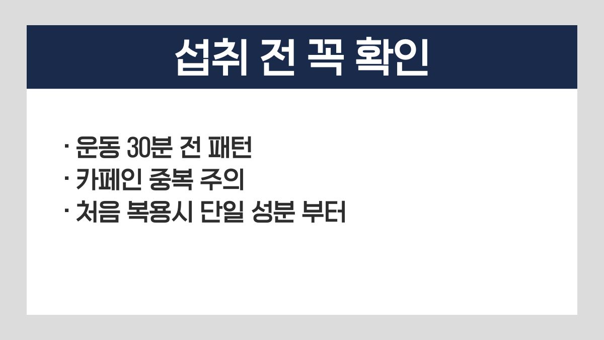 운동 전 영양제
