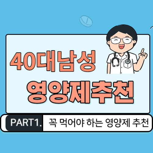 40대남성영양제추천