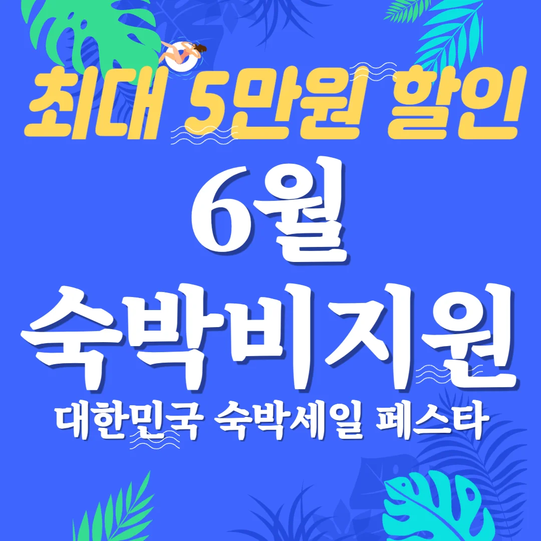 6월 숙박비 지원, 5만원 할인받기 숙박세일페스타 (2024최신)