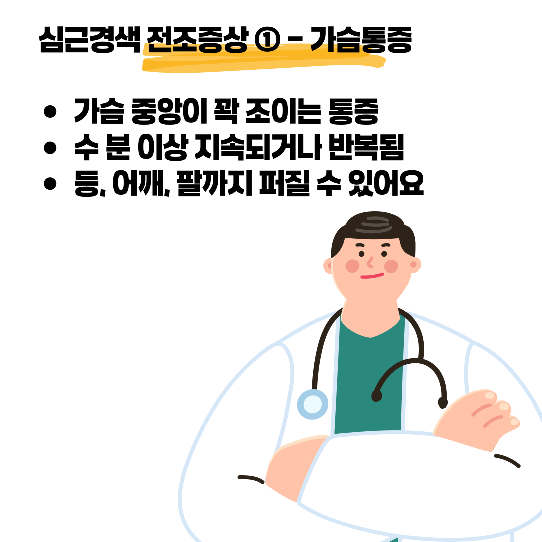 심근경색 전조증상