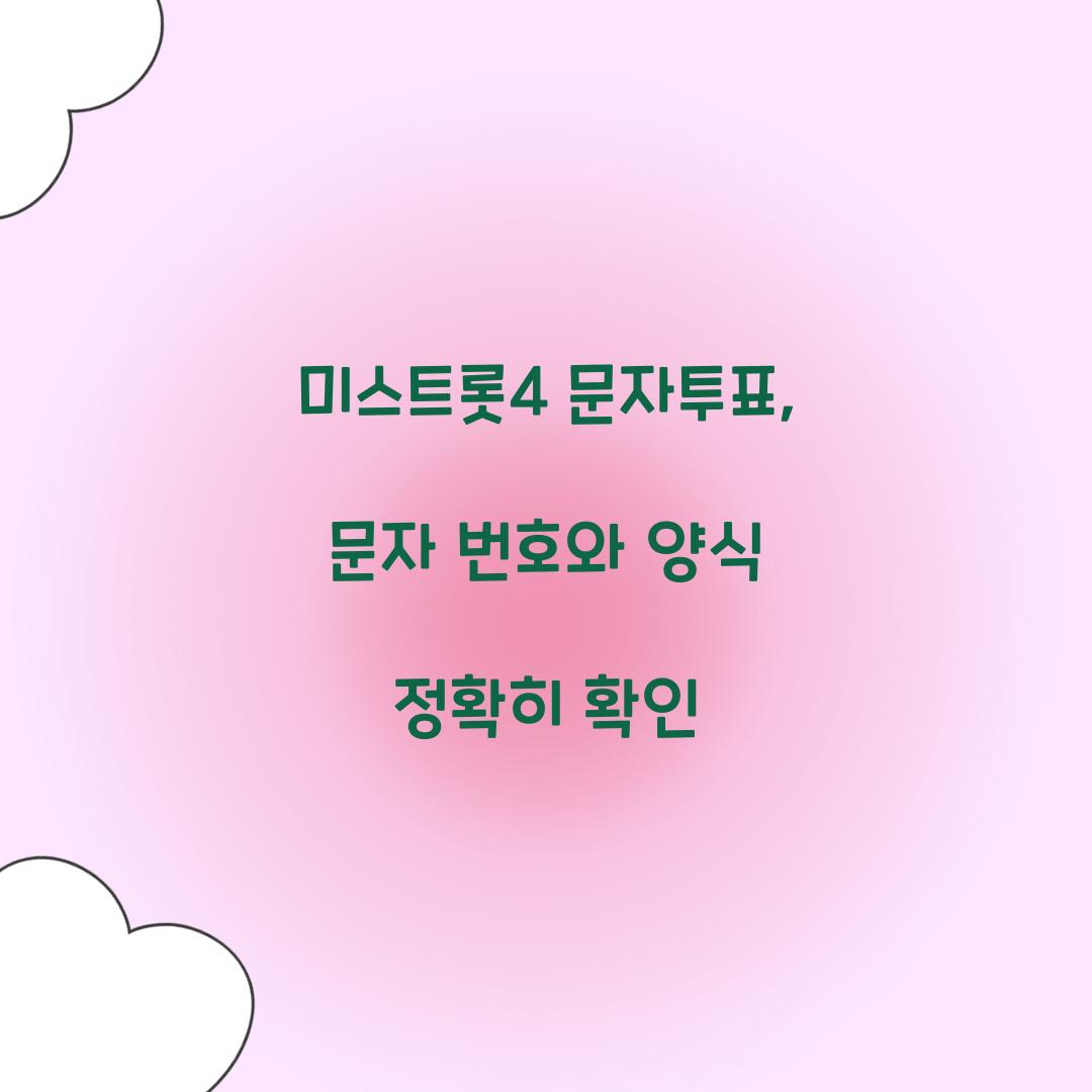 미스트롯4 문자투표, 문자 번호와 양식 정확히 확인