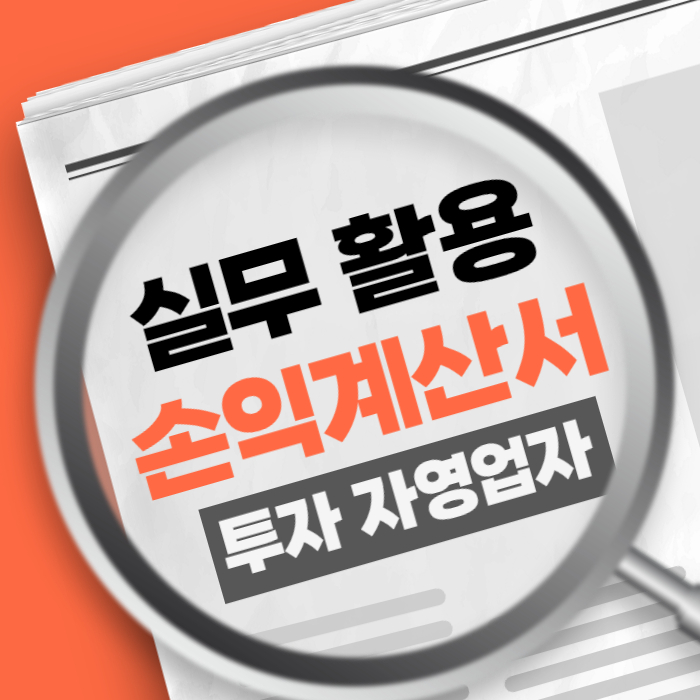 손익계산서 실무 활용 투자자 자영업자 세무신고