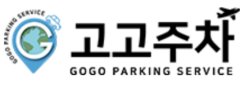 고고주차 인터넷 예약하기