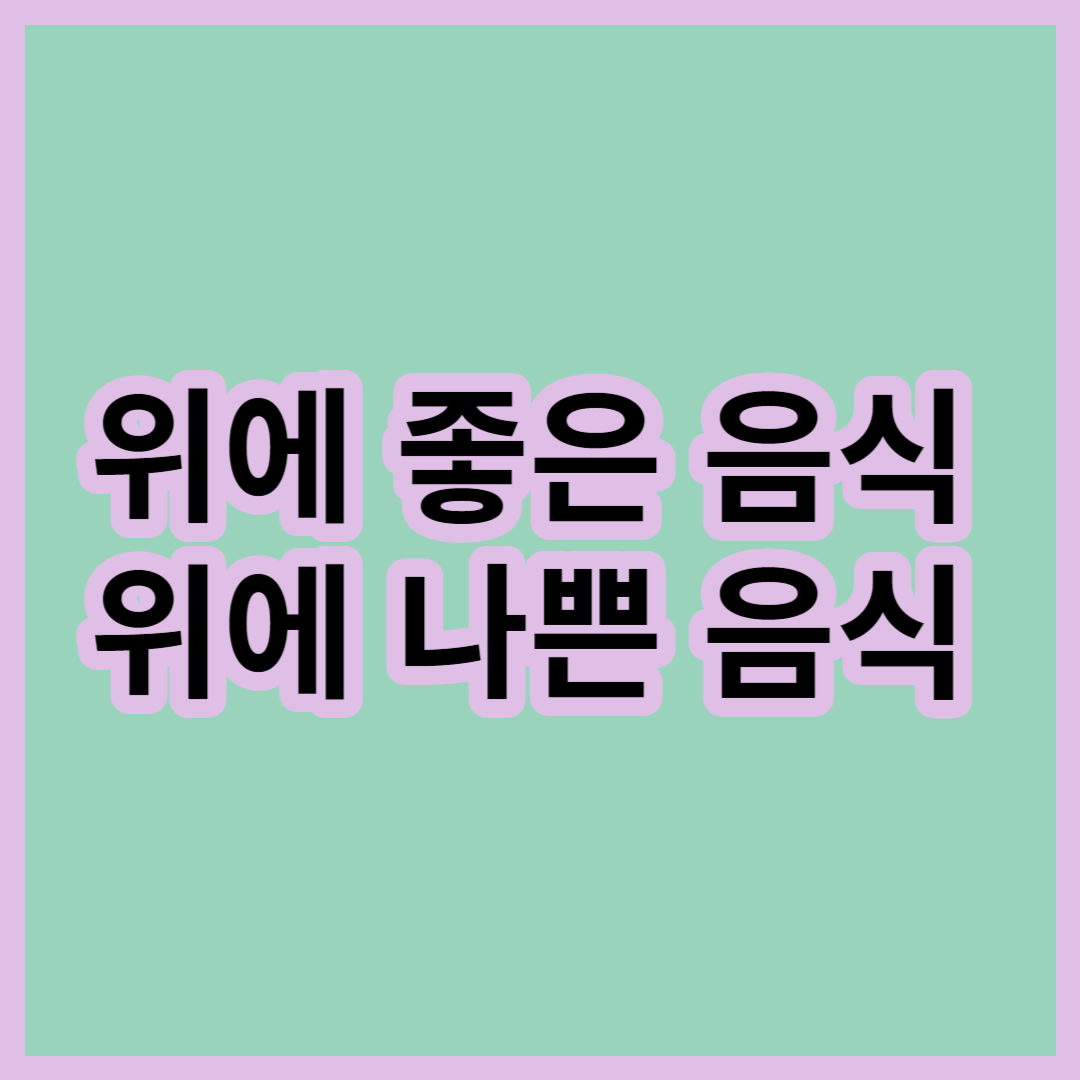 위에-좋은-음식,-위에-나쁜-음식