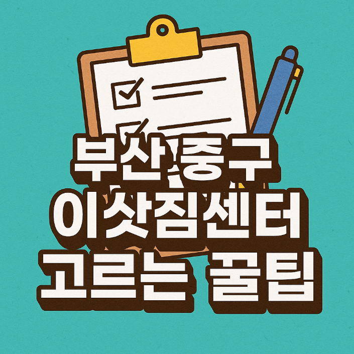 부산 중구 이삿짐센터 선택 꿀팁 정리, 1톤~10톤 이사 비용 비교와 포장이사 체크리스트 안내