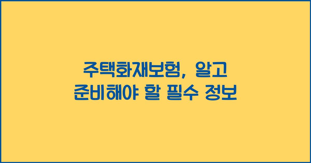 주택화재보험