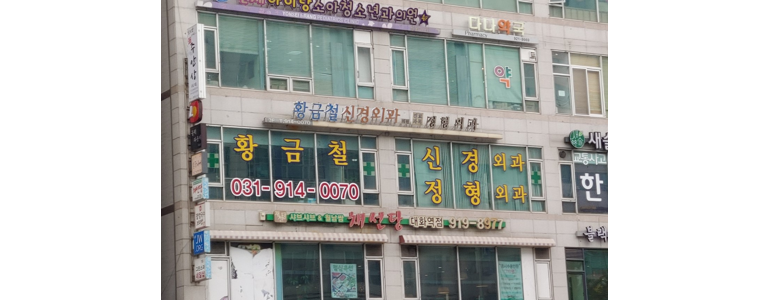 고양 일산서구 신경외과