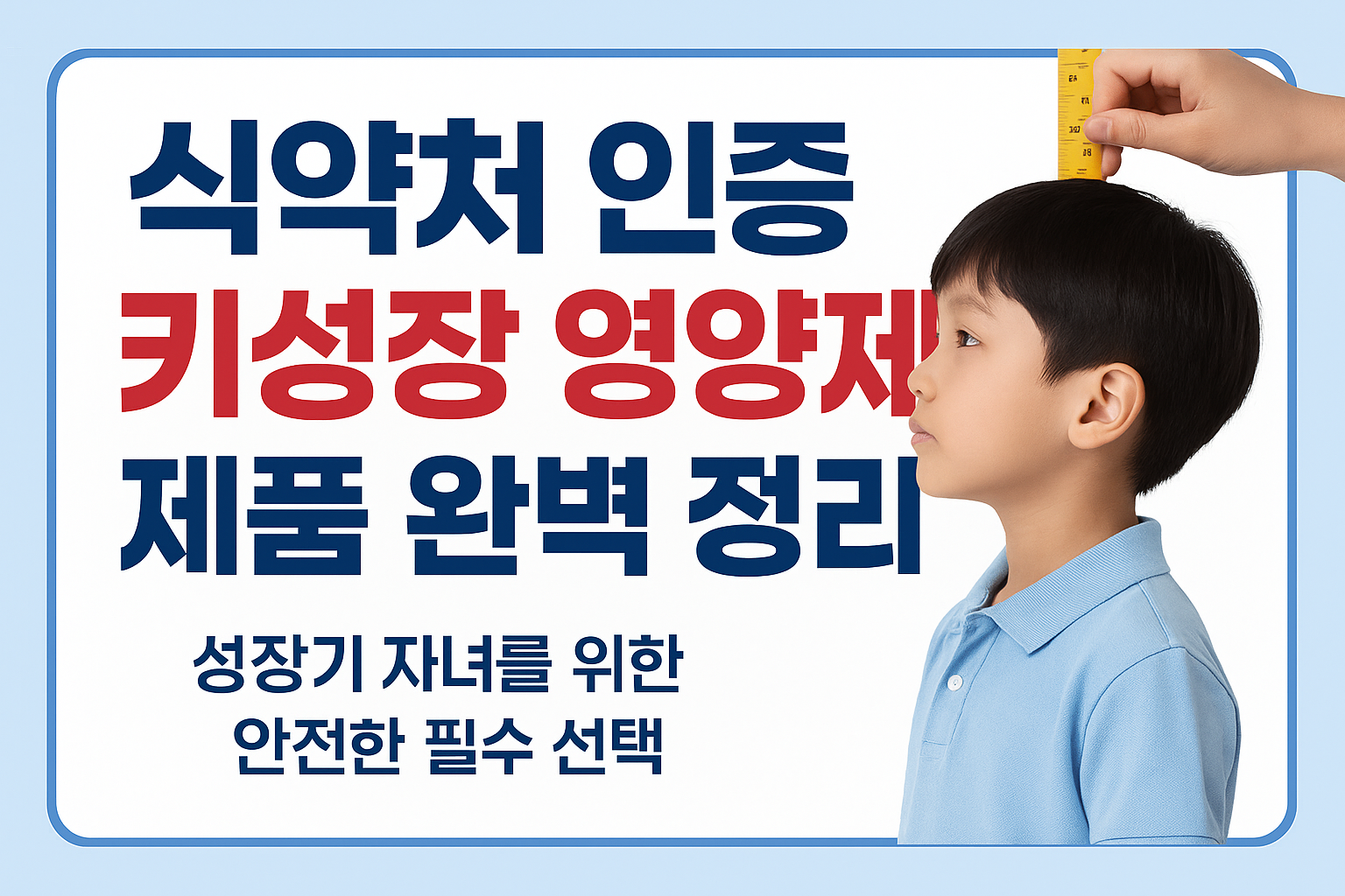 식약처 인증 키성장 영양제 제품 완벽 정리