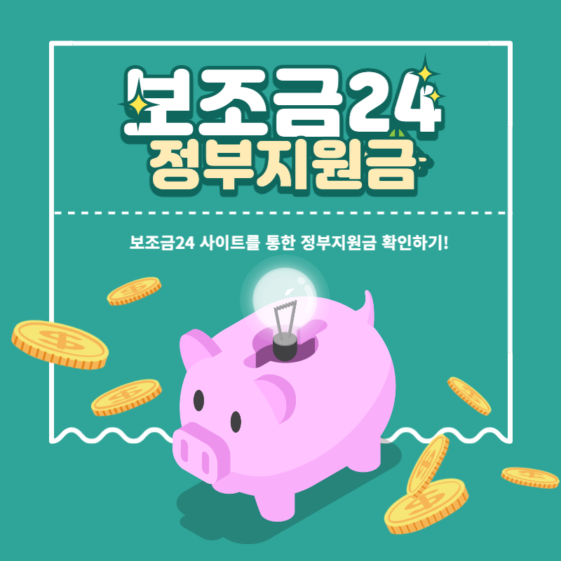 보조금24