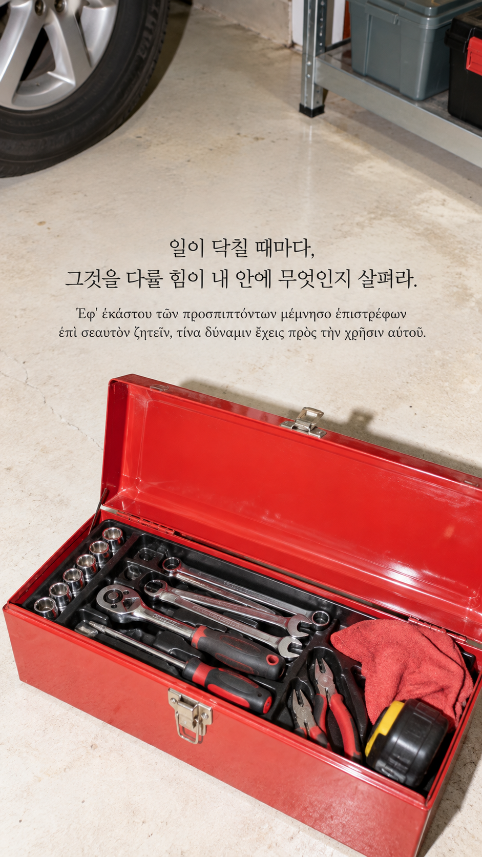 에픽테토스 명언 7 일이 닥칠 때마다, 그것을 다룰 힘이 내 안에 무엇인지 살펴라. — 크림색 바닥의 열린 빨간 공구함