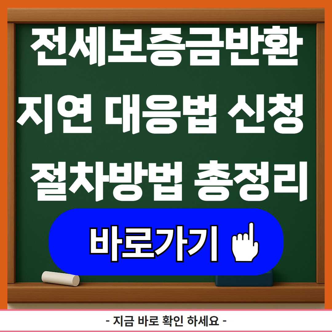전세보증금반환지연 대응법 신청 방법 절차