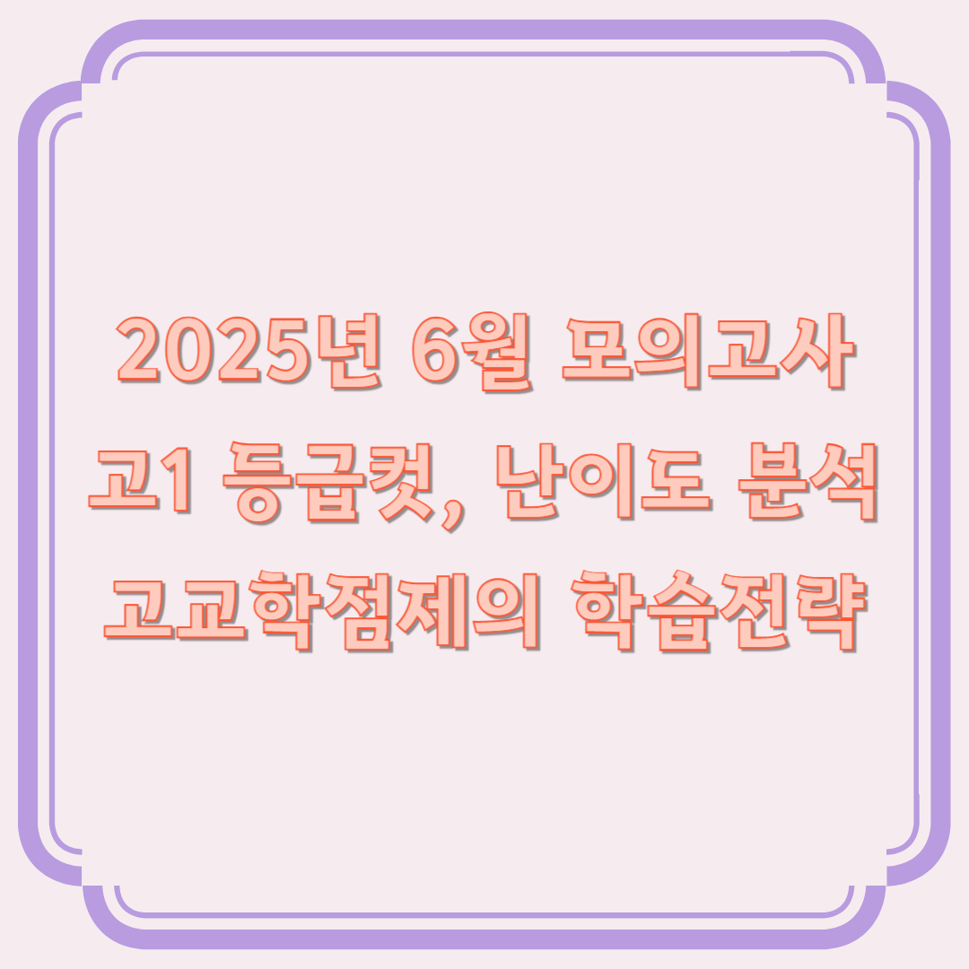 6월 모의고사 등급컷