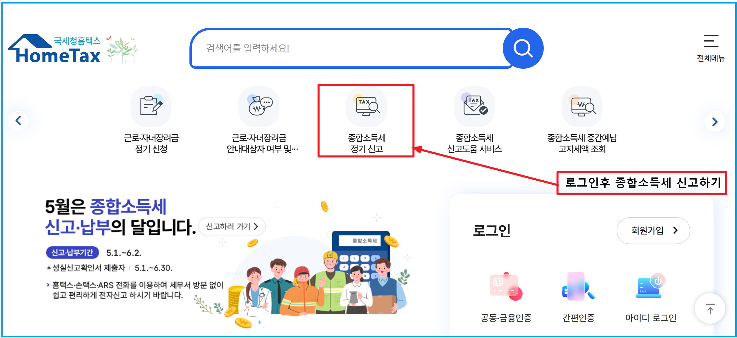 홈택스 홈페이지에서 로그인후 종합소득세 정시 신고하기