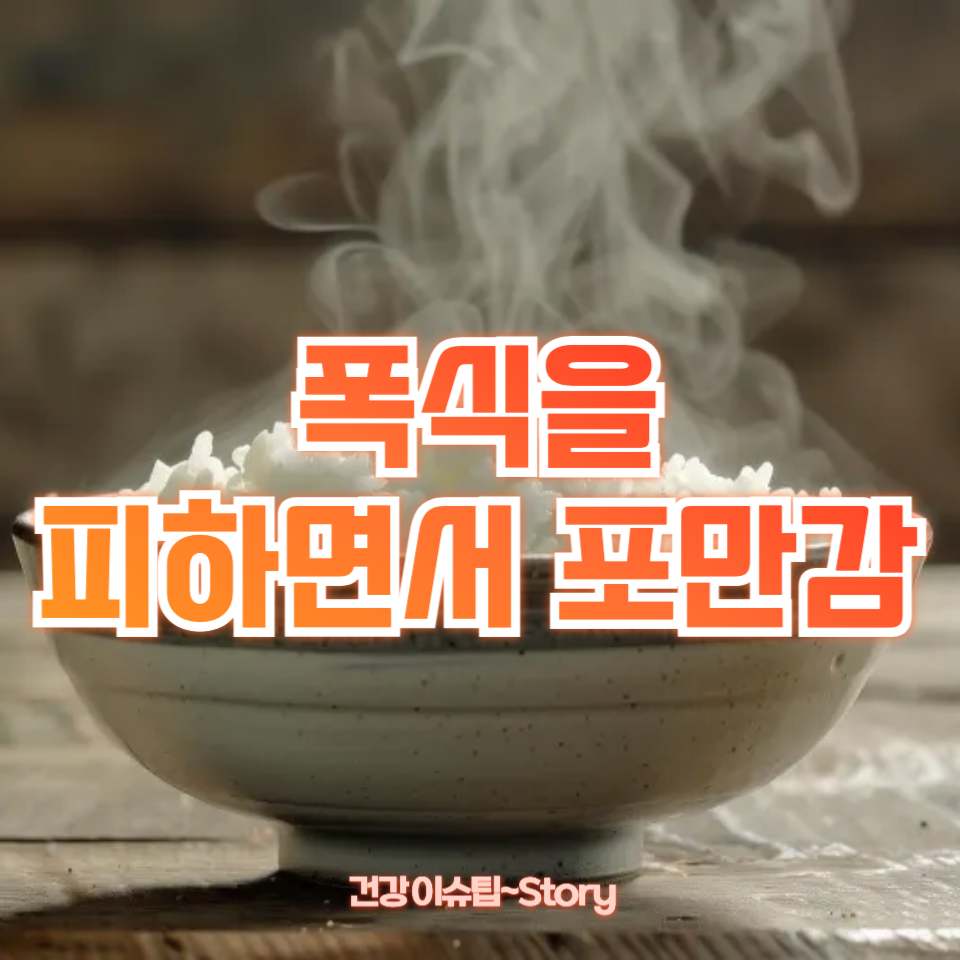 폭식을 피하면서 포만감