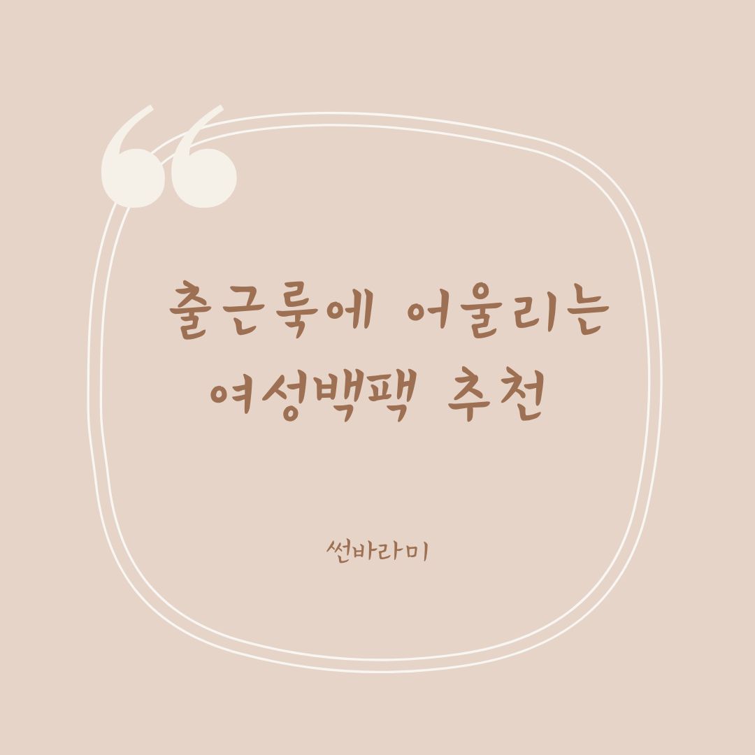 여성백팩추천