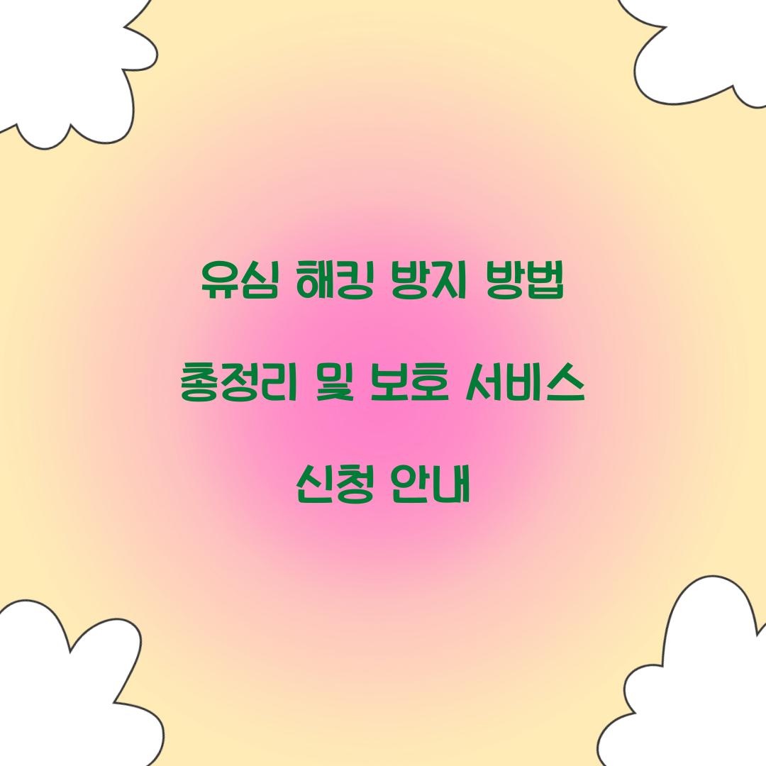 유심 해킹 방지 방법