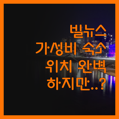 호텔 파노라마 빌뉴스, 가성비 숙소의