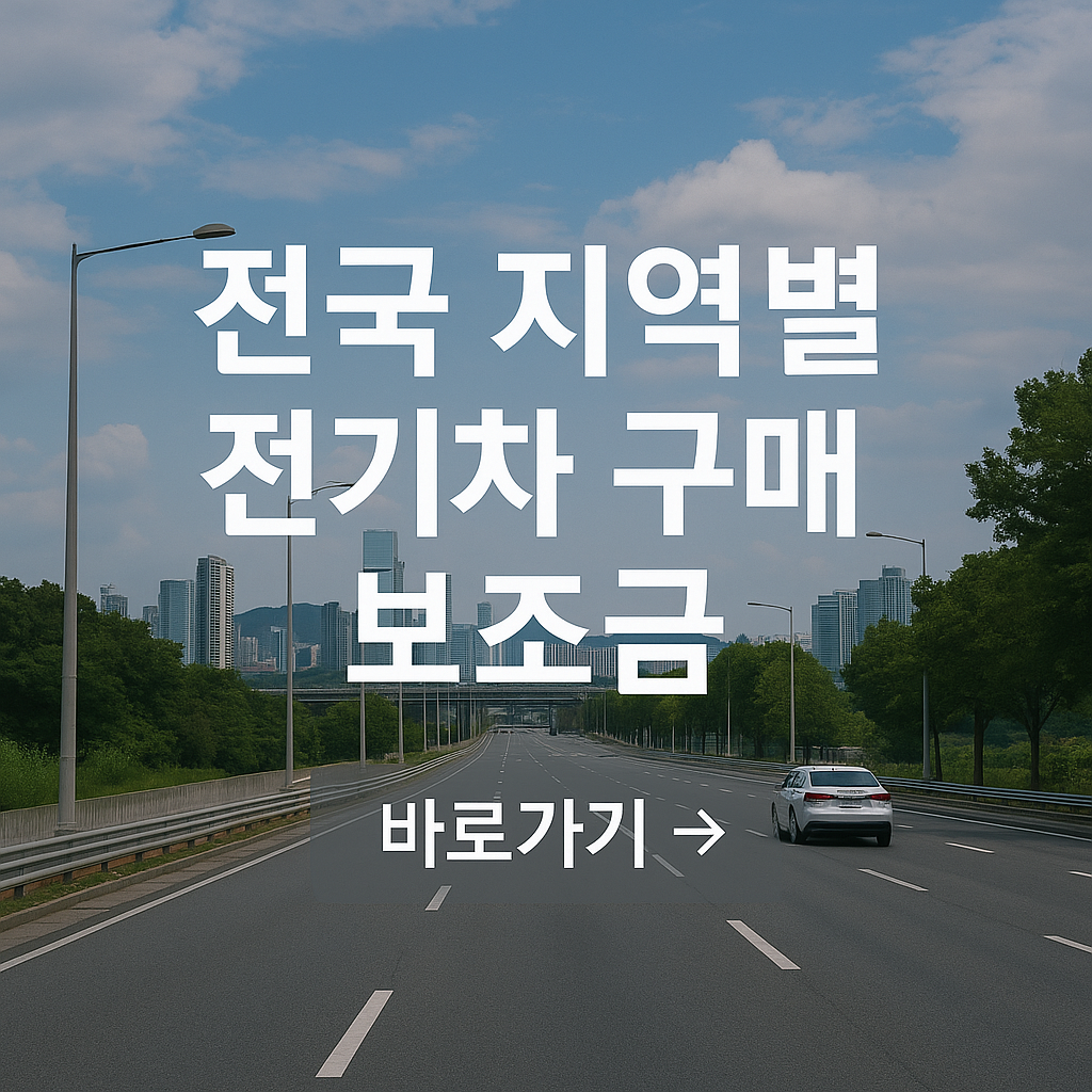 2025 전국 지역별 전기차 구매 보조금